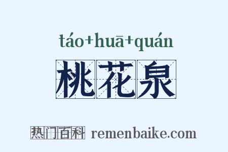 桃花泉是什么意思的图片